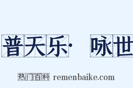 普天乐·咏世是什么意思的图片